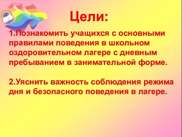 Цели: 1.Познакомить учащихся с основными правилами поведения в школьном оздоровительном