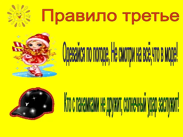 Правило третье Одевайся по погоде, Не смотри на всё,что в