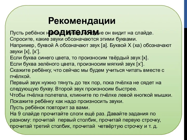 Рекомендации родителям Пусть ребёнок назовёт буквы, которые он видит на