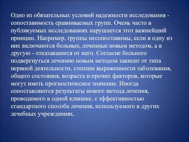 Одно из обязательных условий надежности исследования - сопоставимость сравниваемых групп.