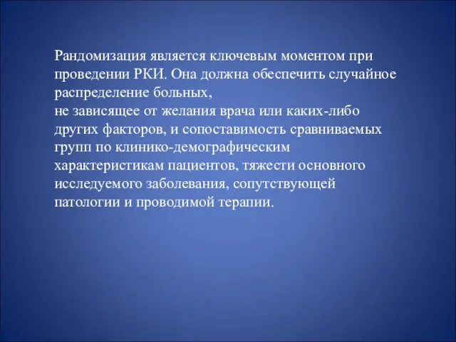 Рандомизация является ключевым моментом при проведении РКИ. Она должна обеспечить