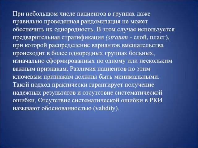 При небольшом числе пациентов в группах даже правильно проведенная рандомизация