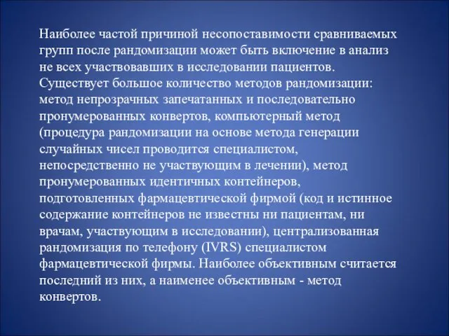 Наиболее частой причиной несопоставимости сравниваемых групп после рандомизации может быть