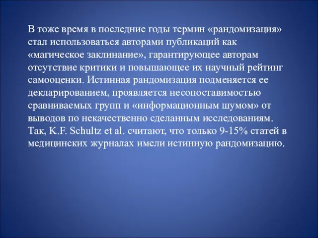 В тоже время в последние годы термин «рандомизация» стал использоваться