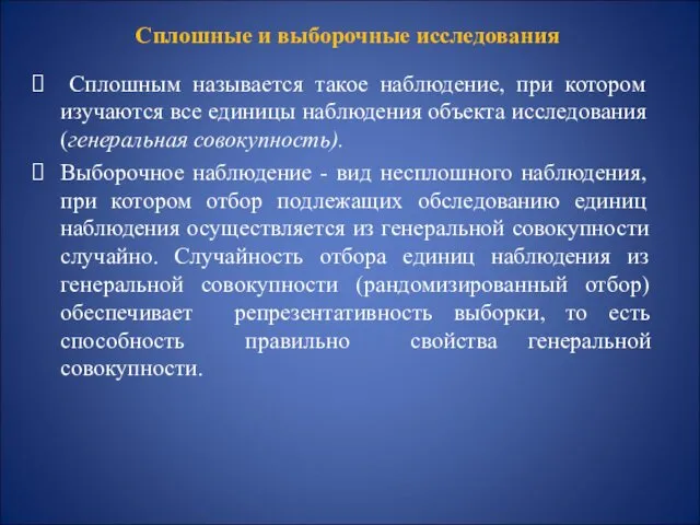 Сплошные и выборочные исследования Сплошным называется такое наблюдение, при котором