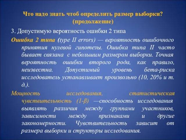 Что надо знать чтоб определить размер выборки? (продолжение) 3. Допустимую