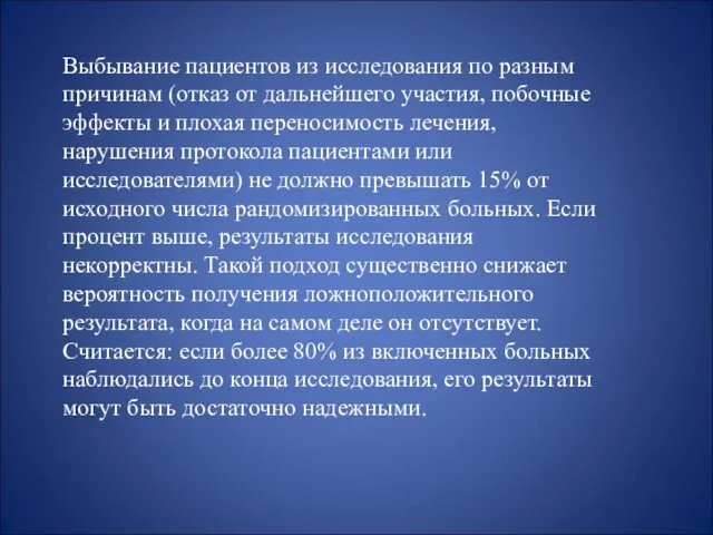 Выбывание пациентов из исследования по разным причинам (отказ от дальнейшего