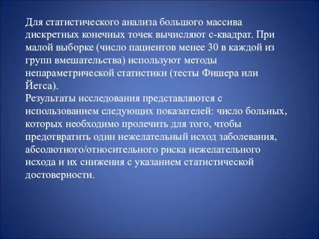 Для статистического анализа большого массива дискретных конечных точек вычисляют c-квадрат.