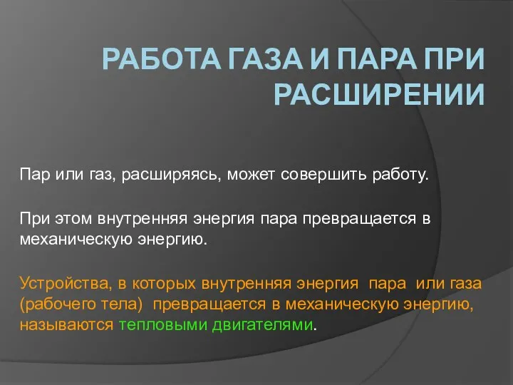 РАБОТА ГАЗА И ПАРА ПРИ РАСШИРЕНИИ Пар или газ, расширяясь, может совершить работу.