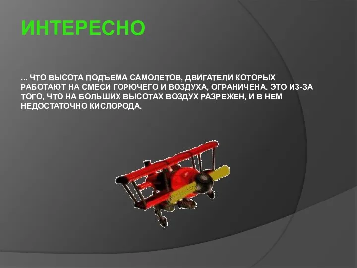 ИНТЕРЕСНО ... что высота подъема самолетов, двигатели которых работают на смеси горючего и