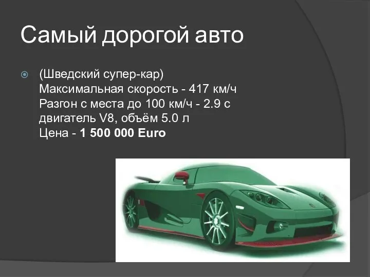 Самый дорогой авто (Шведский супер-кар) Максимальная скорость - 417 км/ч Разгон с места