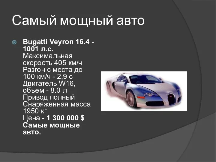 Самый мощный авто Bugatti Veyron 16.4 - 1001 л.с. Максимальная скорость 405 км/ч