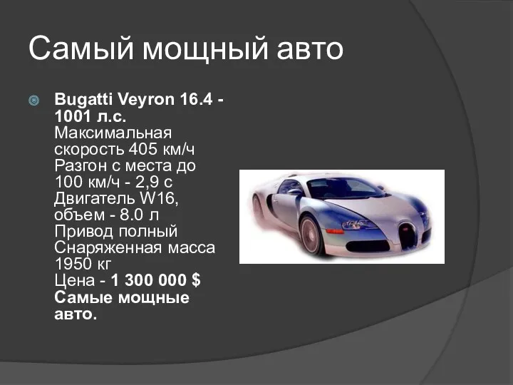 Самый мощный авто Bugatti Veyron 16.4 - 1001 л.с. Максимальная