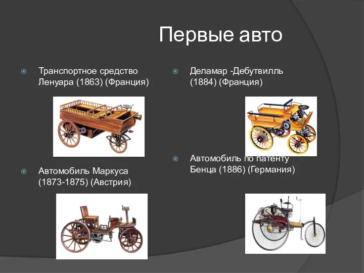 Первые авто Транспортное средство Ленуара (1863) (Франция) Автомобиль Маркуса (1873-1875) (Австрия) Деламар -Дебутвилль