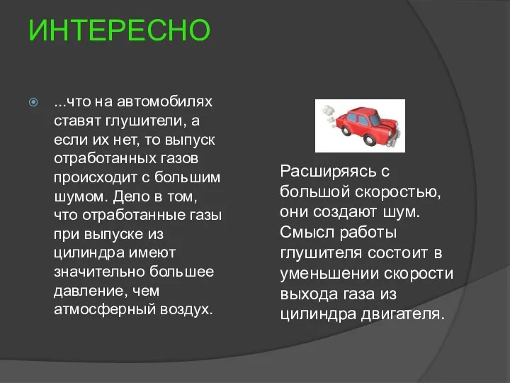 ИНТЕРЕСНО ...что на автомобилях ставят глушители, а если их нет, то выпуск отработанных