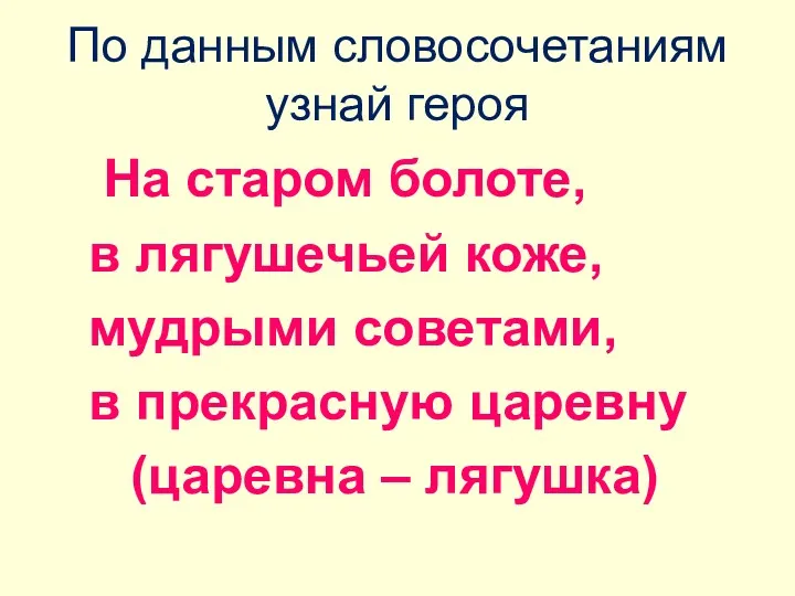 По данным словосочетаниям узнай героя На старом болоте, в лягушечьей