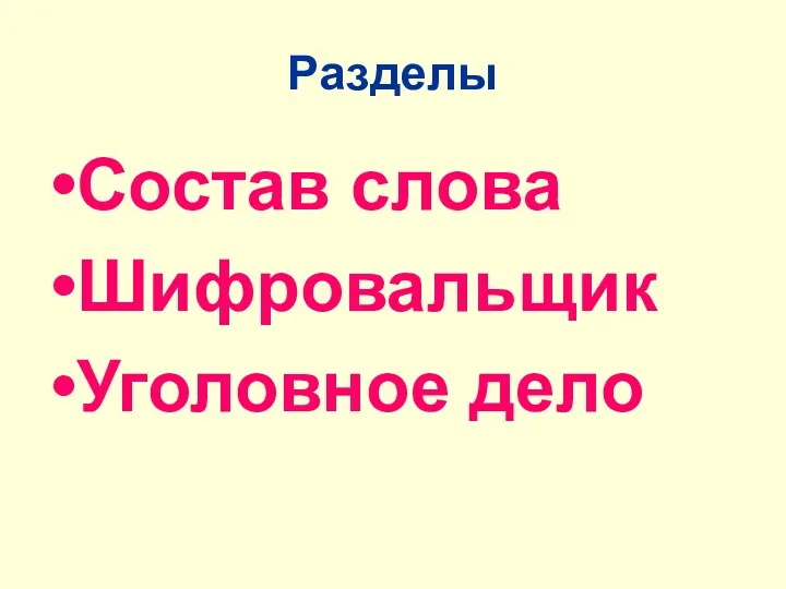 Разделы Состав слова Шифровальщик Уголовное дело