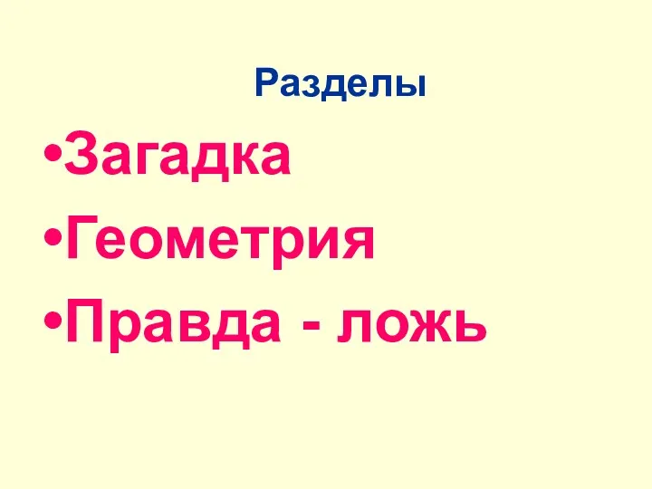 Разделы Загадка Геометрия Правда - ложь