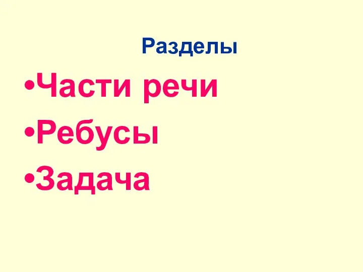 Разделы Части речи Ребусы Задача