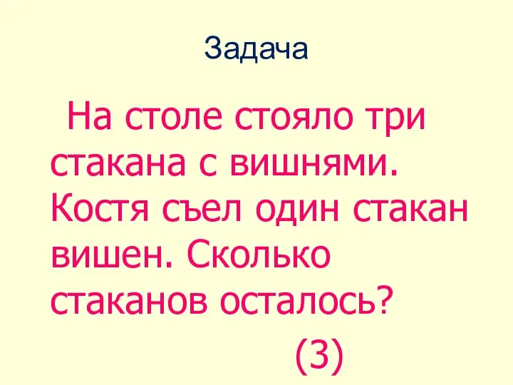 Задача На столе стояло три стакана с вишнями. Костя съел