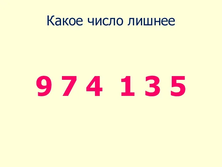 Какое число лишнее 9 7 4 1 3 5