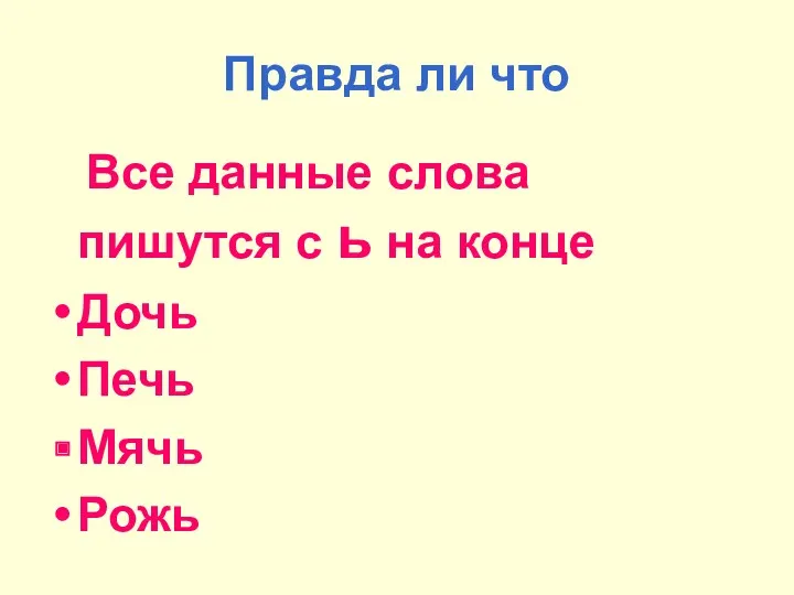 Правда ли что Все данные слова пишутся с ь на конце Дочь Печь Мячь Рожь