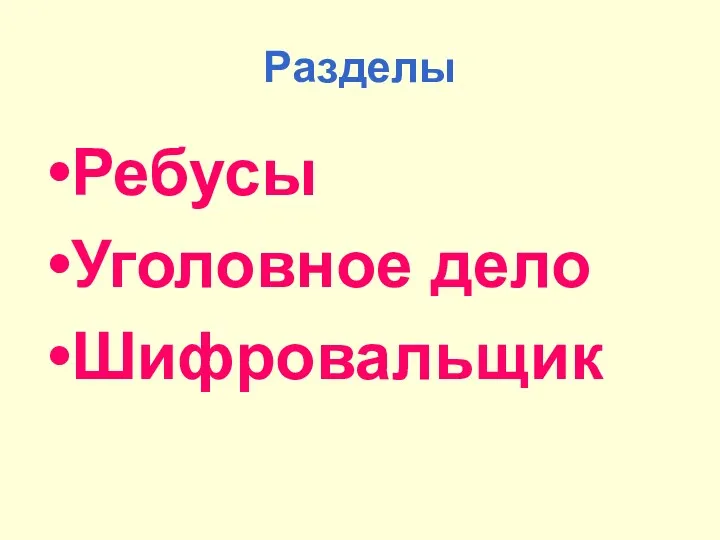 Разделы Ребусы Уголовное дело Шифровальщик