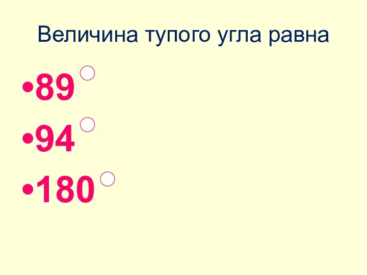 Величина тупого угла равна 89 94 180