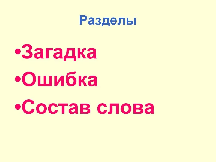 Разделы Загадка Ошибка Состав слова