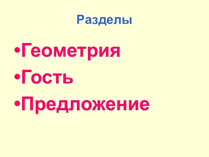 Разделы Геометрия Гость Предложение