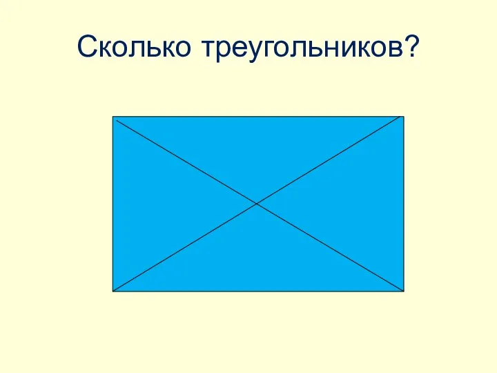 Сколько треугольников?