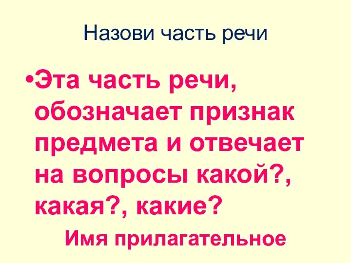 Назови часть речи Эта часть речи, обозначает признак предмета и