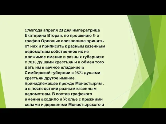 1768года апреля 23 дня императрица Екатерина Вторая, по прошению 5-