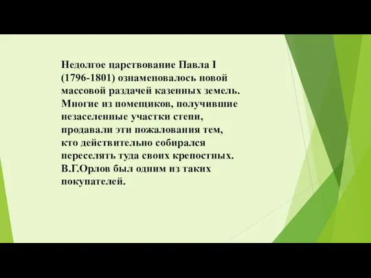 Недолгое царствование Павла I (1796-1801) ознаменовалось новой массовой раздачей казенных