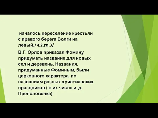 началось переселение крестьян с правого берега Волги на левый./ч.2,гл.3/ В.Г.