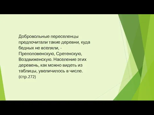 Добровольные переселенцы предпочитали такие деревни, куда бедных не вселяли, -