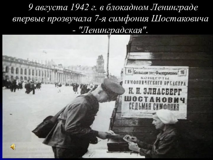 9 августа 1942 г. в блокадном Ленинграде впервые прозвучала 7-я симфония Шостаковича - "Ленинградская".