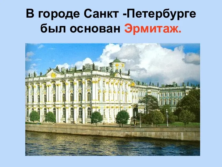 В городе Санкт -Петербурге был основан Эрмитаж.