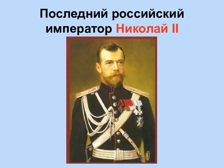 Последний российский император Николай II