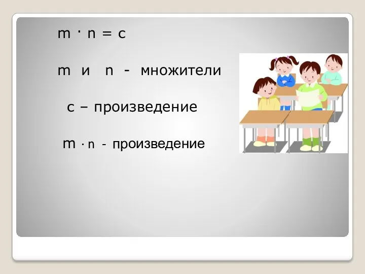 m · n = c m и n - множители с – произведение