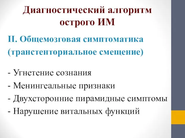 Диагностический алгоритм острого ИМ ІІ. Общемозговая симптоматика (транстенториальное смещение) -