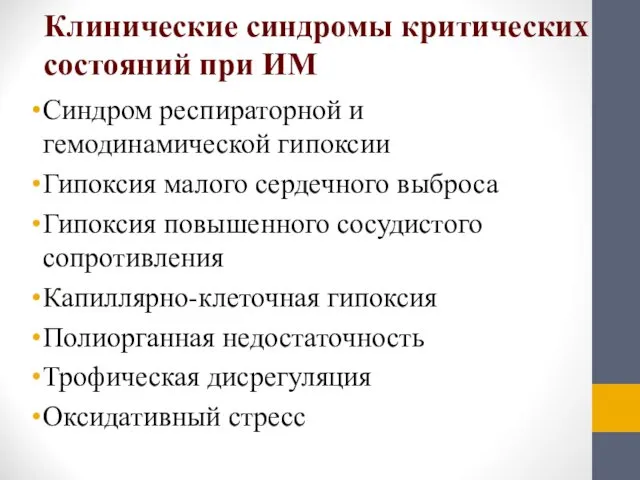 Клинические синдромы критических состояний при ИМ Синдром респираторной и гемодинамической