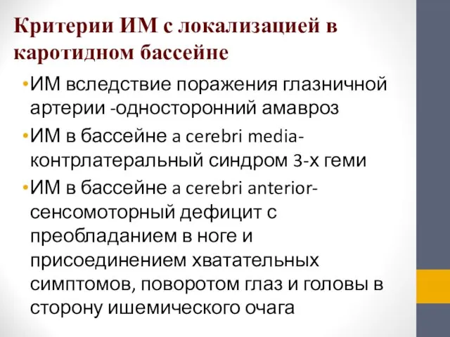 Критерии ИМ с локализацией в каротидном бассейне ИМ вследствие поражения