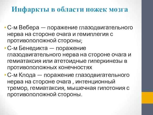 Инфаркты в области ножек мозга С-м Вебера — поражение глазодвигательного