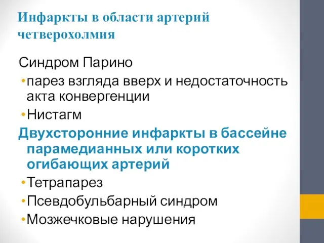 Инфаркты в области артерий четверохолмия Синдром Парино парез взгляда вверх