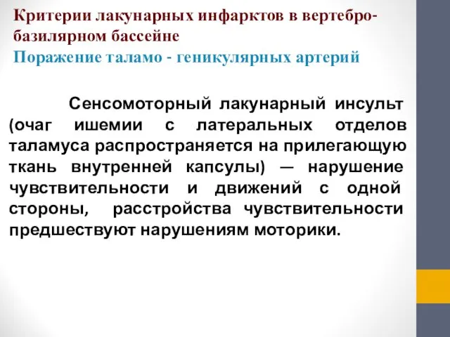 Критерии лакунарных инфарктов в вертебро-базилярном бассейне Поражение таламо - геникулярных