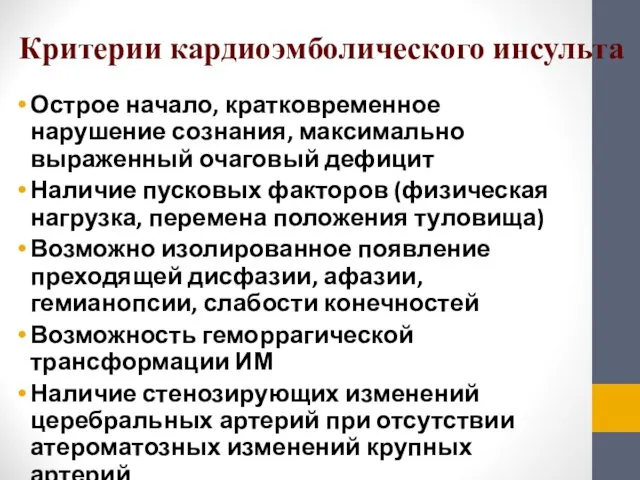 Критерии кардиоэмболического инсульта Острое начало, кратковременное нарушение сознания, максимально выраженный