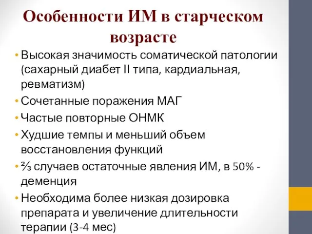 Особенности ИМ в старческом возрасте Высокая значимость соматической патологии (сахарный