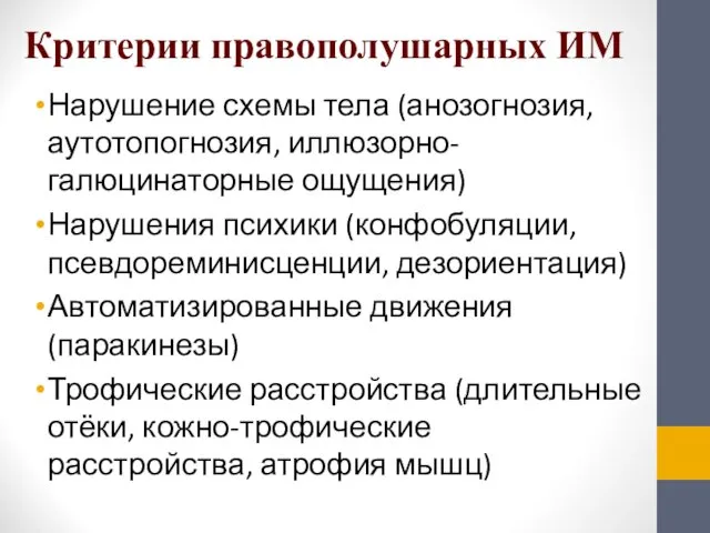 Критерии правополушарных ИМ Нарушение схемы тела (анозогнозия, аутотопогнозия, иллюзорно-галюцинаторные ощущения)