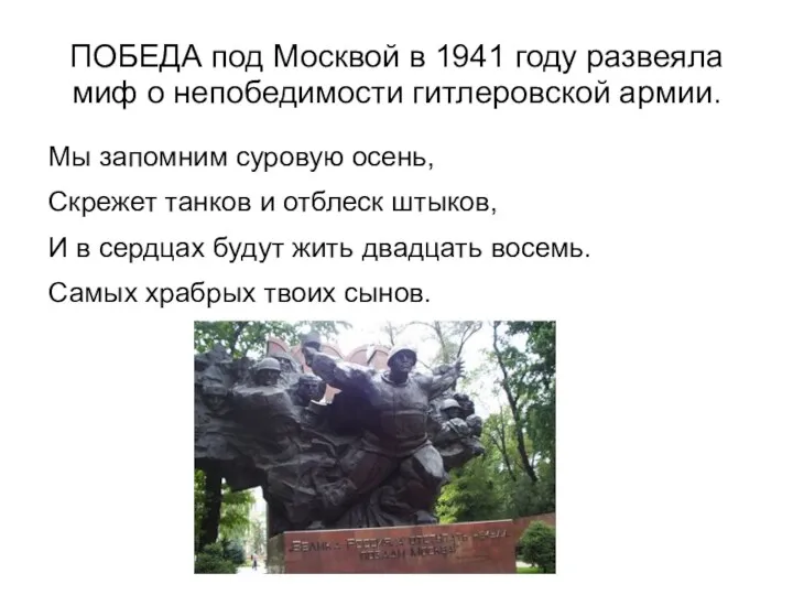 ПОБЕДА под Москвой в 1941 году развеяла миф о непобедимости гитлеровской армии. Мы
